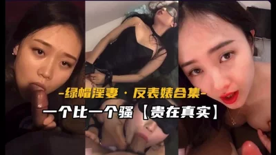 []绿帽淫妻，反差婊合集贵在真实（完整版看间芥）