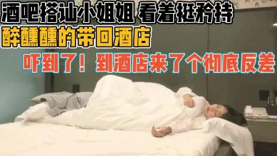 微醺带回酒店秒变反差婊【新款科技约炮神器到货看简阶】