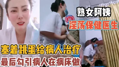 塞着跳蛋给病人治疗诱惑性交【“约炮强行拿下”看简阶】