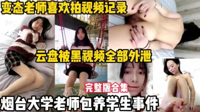 烟台大学老师包养学生事件【陌陌探探过时了，用下面简阶的】