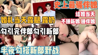 勾引完伴郎勾引新郎野战【陌陌探探过时了，用下面简阶的】