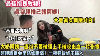 大奶阿姨嘴上说不愿意被强推硬上插入【狠货高科技看简阶】