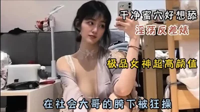 []极品女神淫荡反差婊！干净蜜穴被社会大哥爆操『狠货高科技看简阶』