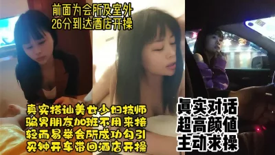 []真实对话搭讪反差美女技师，搭讪最顺利的一次，主动叫老公【约炮看水印】