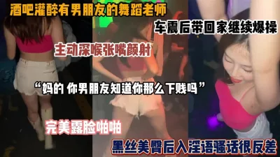 []酒吧带走舞蹈老师！车震后带回房间继续操露脸啪啪『狠货高科技看简阶』
