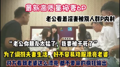 绿帽男把新婚妻子送给单男尽情玩弄群【狠货高科技看简阶】
