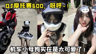 []内射完整版！可爱05后机车小母狗，这是真的嫩，罕见的极品良家泄密！