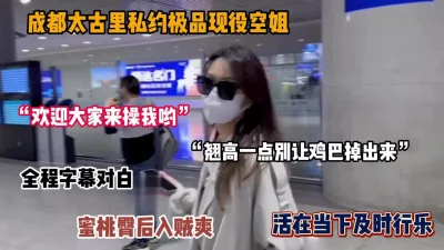 []“欢迎大家来操我”成都私约极品空姐，骚气淫荡十足『狠货高科技看简阶』