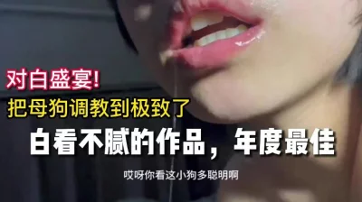 淫语对白，把母狗调教到极致