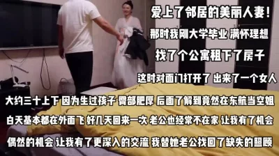 老公经常不在家东航空姐太寂寞骚到爆『完整版看简阶』